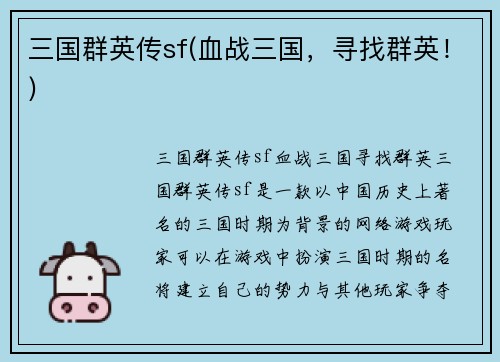 三国群英传sf(血战三国，寻找群英！)