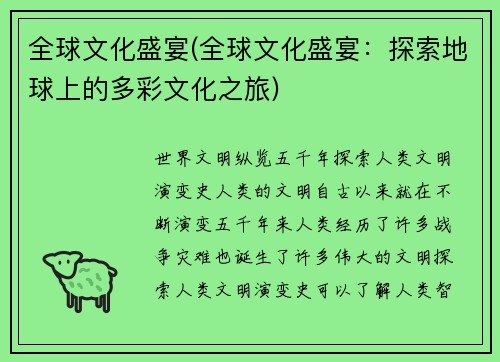 全球文化盛宴(全球文化盛宴：探索地球上的多彩文化之旅)
