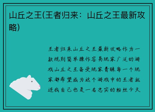 山丘之王(王者归来：山丘之王最新攻略)