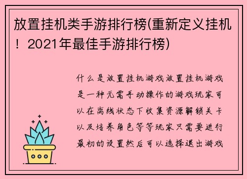 放置挂机类手游排行榜(重新定义挂机！2021年最佳手游排行榜)