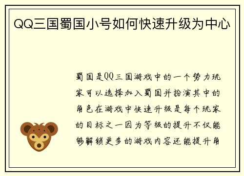 QQ三国蜀国小号如何快速升级为中心
