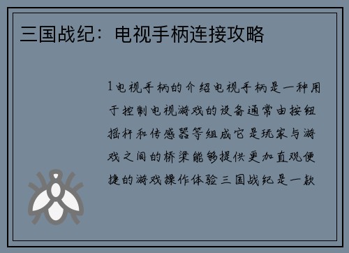 三国战纪：电视手柄连接攻略